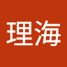 理海 黄